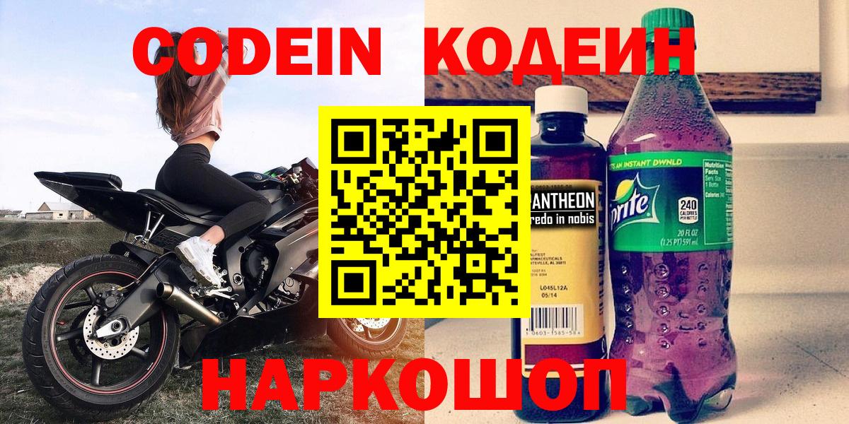 Codein напиток Lean (лин)  Вход с VPN  Фрязино  Кодеиновый сироп Lean Purple Drank 