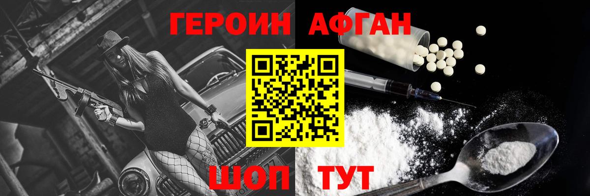Героин Афган Фрязино